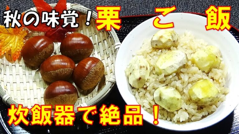 【炊飯器で簡単！栗ご飯の作り方/How to make chestnut rice】★ホクホクもちもち栗ご飯レシピ★炊飯器で簡単にできます！★余った栗の保存方法も紹介しています★