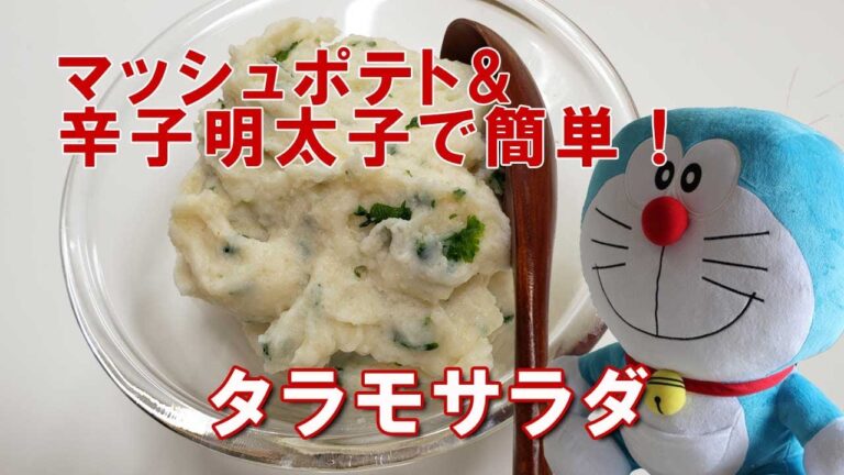 マッシュポテト&辛子明太子で簡単！タラモサラダ