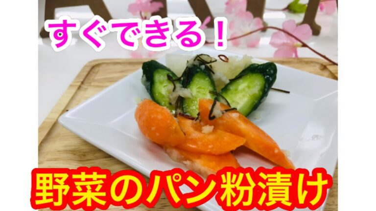 【1分動画】忙しい人でもすぐできる！簡単パン粉で野菜漬け。