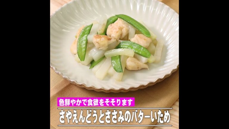 さやえんどうとささみのバターいため