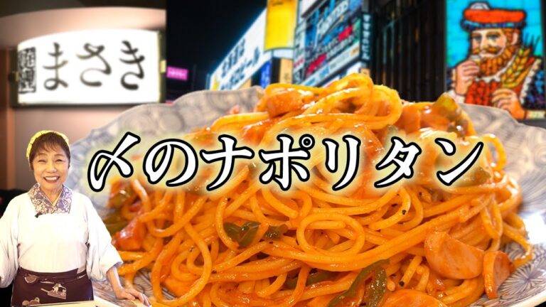 〆のナポリタン【女将のレシピ】