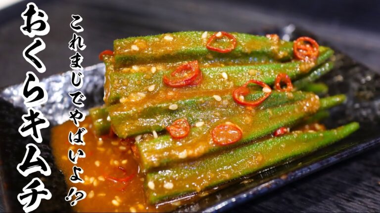 【オクラキムチ】セブンのオクラキムチ超え!!ピリ辛漬けの作り方