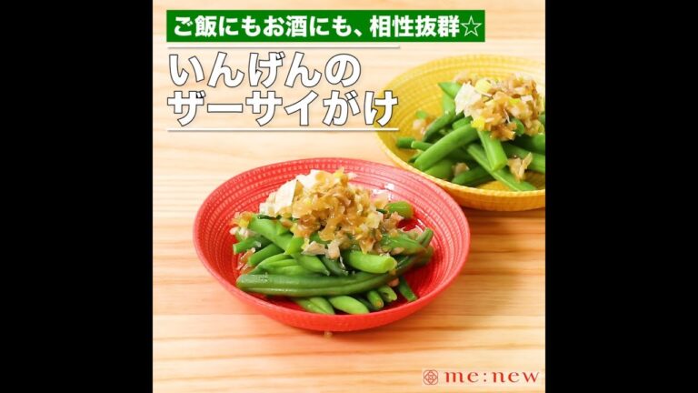 いんげんのザーサイがけ