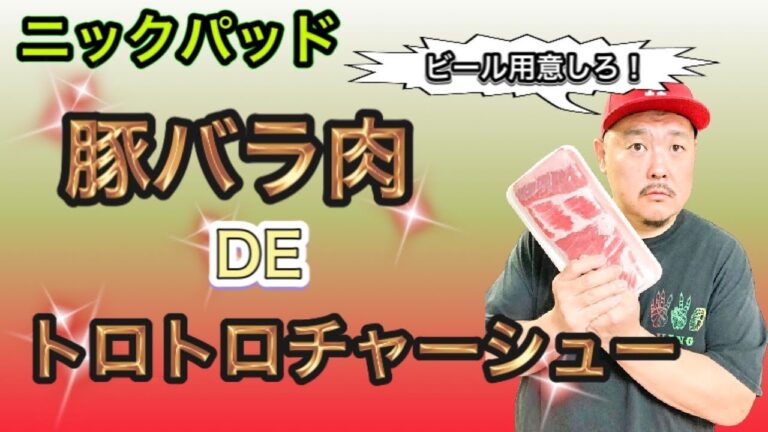 【つまみ】とろとろ豚バラチャーシュー【料理】