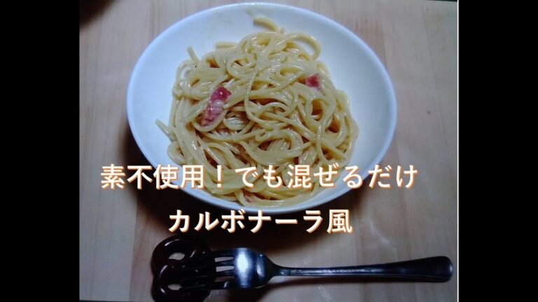 カルボナーラ風、業務スーパーで買ったパスタとベーコンとチェダーチーズでカルボナーラ風釜玉パスタを作ってみた