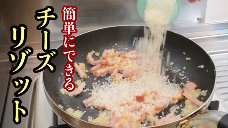 【チーズリゾット】難しいと思いきや、とても簡単［ベーコンの旨味たっぷり］低コストで出来るリゾットレシピ