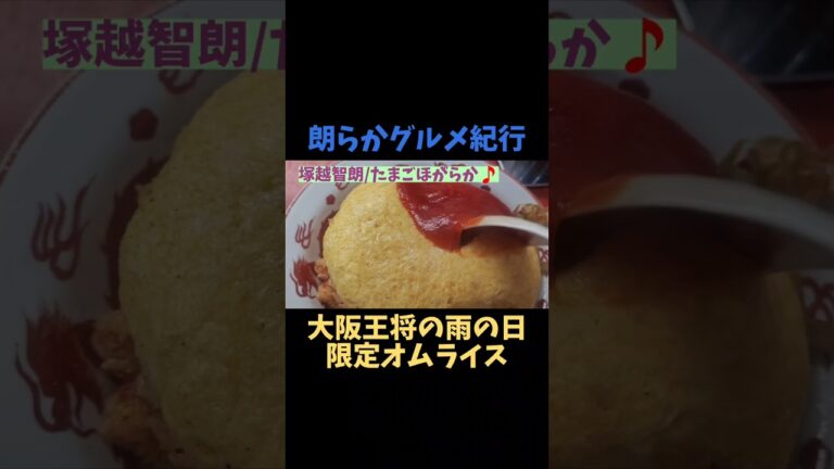 雨の日にフワッフワなオムライス🍚🥚🥄✨️ 朗らかグルメ紀行「大阪王将の雨の日限定オムライス」 #Shorts #オムライス #天津飯 #天津丼 #大阪王将 #武蔵小杉 #雨の日 #限定 #ちょい呑み