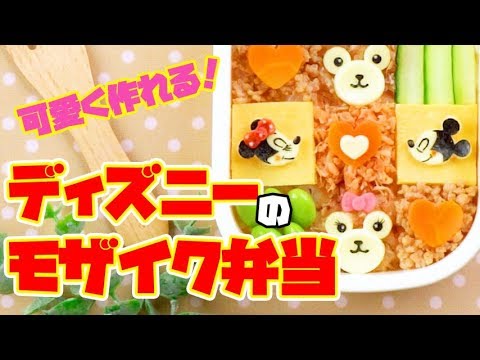 Disney mosaic bento (Mickey, Minnie, Duffy, Shelliemay) | ディズニーのミッキー・ミニーとダッフィーたちのモザイク弁当