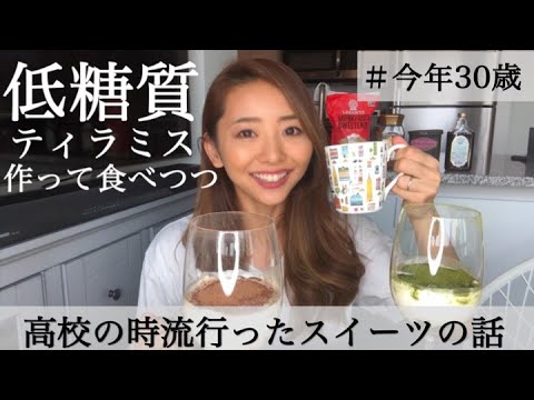 【ダイエット料理】5分で簡単低糖質ティラミス作って食べながらアラサーの高校生活を振り返る/アラサー健康ちゃんねる/Marina Takewaki