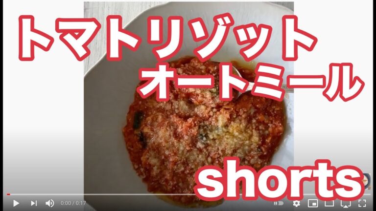 オートミールトマトリゾット　#shorts