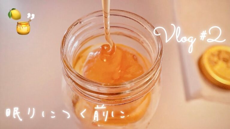 【Vlog】眠りにつく前に #2 /夜な夜なはちみつレモン作りと、甘酸っぱい思い出