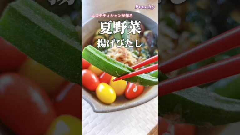 【色鮮やか♡】夏野菜揚げびたし　#shorts #夏野菜 #美肌レシピ
