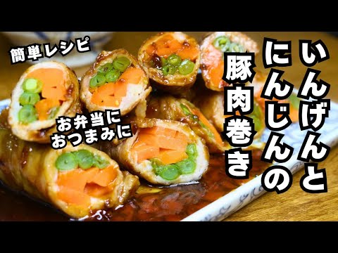 【いんげんとにんじんの豚肉巻き】お弁当におつまみに！フライパン1つで簡単レシピ！