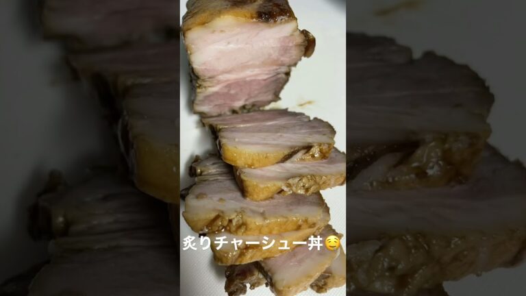 やみつきチャーシュー丼