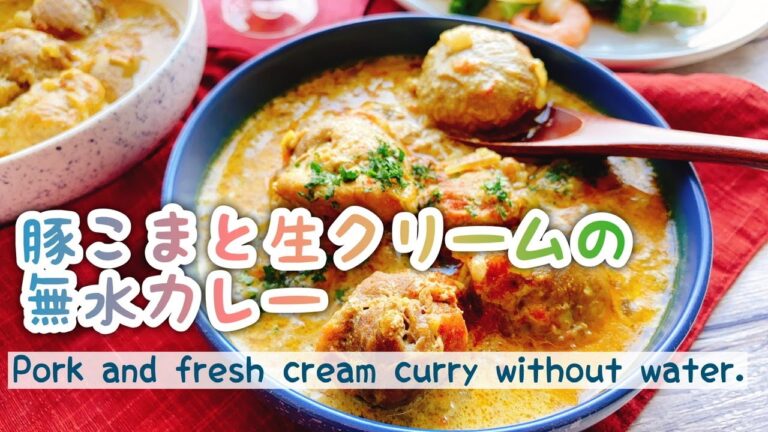 【ミートボール無水カレー】豚こまと生クリームの無水カレー/Pork and fresh cream curry without water.﻿/ルー不使用/staub/無水鍋