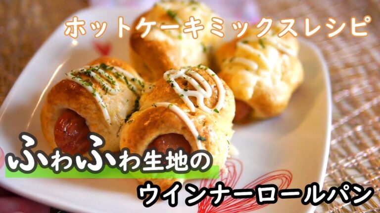 【簡単レシピ】ホットケーキミックスで作る！朝ごはんにぴったりのウインナーロールパンの作り方