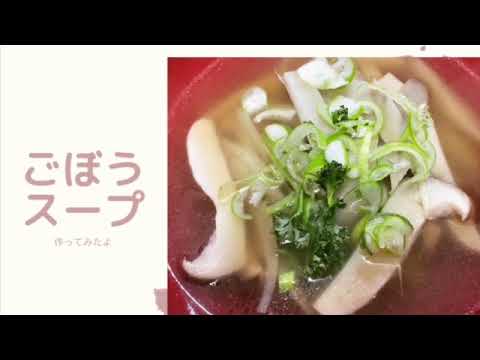 【ごぼうスープ】家にあるもので簡単に作ろう体が温めるスープです
