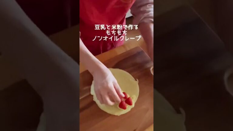 米粉と豆乳で作る！ノンオイルもちもちクレープ＆つやつや豆乳カスタードクリーム