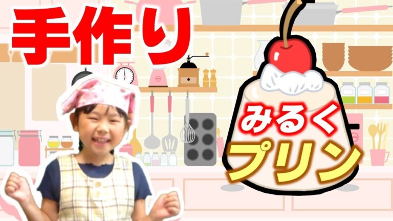 【子供クッキング】小学生の手作りお菓子作り☆火を使わずに作れるミルクプリンに挑戦【子供の料理】