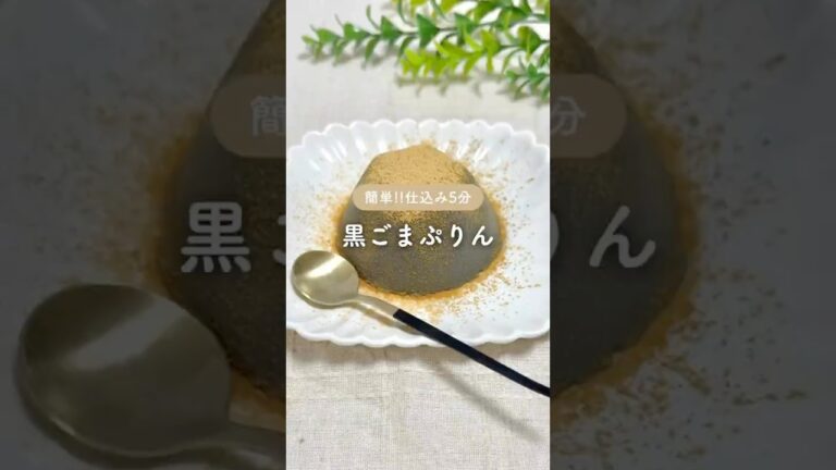 簡単!!仕込み5分 黒ごまぷりん