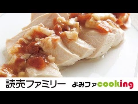 【料理動画】プロの簡単おかずレシピ『しっとりゆで鶏の梅ドレッシング』【よみファクッキング】