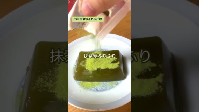 辻利の宇治抹茶わらび餅は上品な甘さと食感がたまりません。#辻利#宇治抹茶わらび餅#京都#抹茶#maccha#わらび餅#蕨餅#和菓子#japan