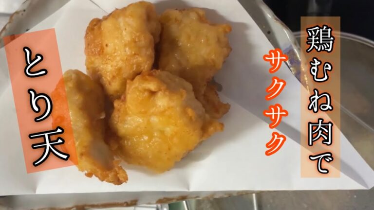 【料理】鶏むね肉で作る！サクサク簡単とり天