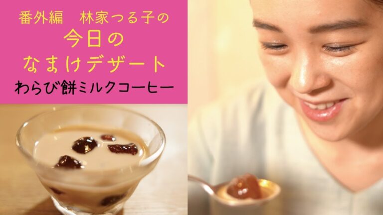 番外編・林家つる子の今日のなまけデザート タピオカミルクティー ならぬ わらび餅ミルクコーヒー〜超低コスト・超簡単！〜
