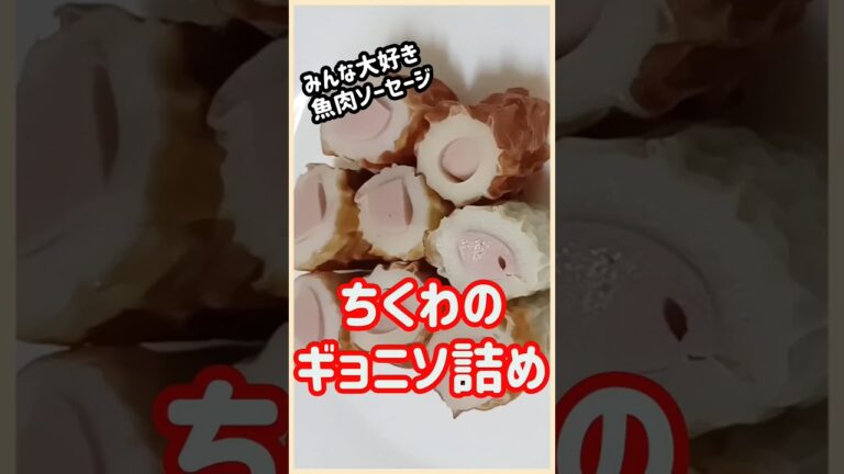 【ズボラ飯】ちくわのギョニソ詰め#shorts #簡単レシピ #ズボラ飯
