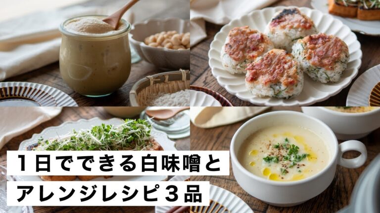【腸活作り置き#66】1日でできる白味噌と活用レシピ3選｜麹で体に嬉しい簡単レシピ