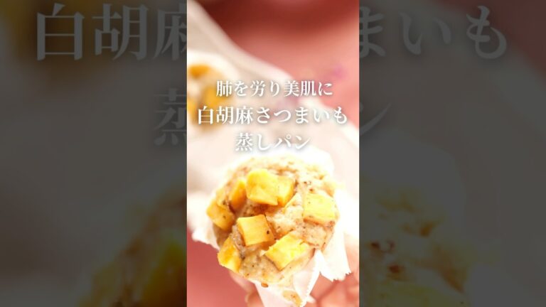 誰でも30分でできる蒸しパン🍞卵・乳製品・オイル・お砂糖不使用でマイナス3キロおやつ🍪肺やお肌を潤し胃腸を元気に🍠さつまいもと白胡麻の蒸しパン