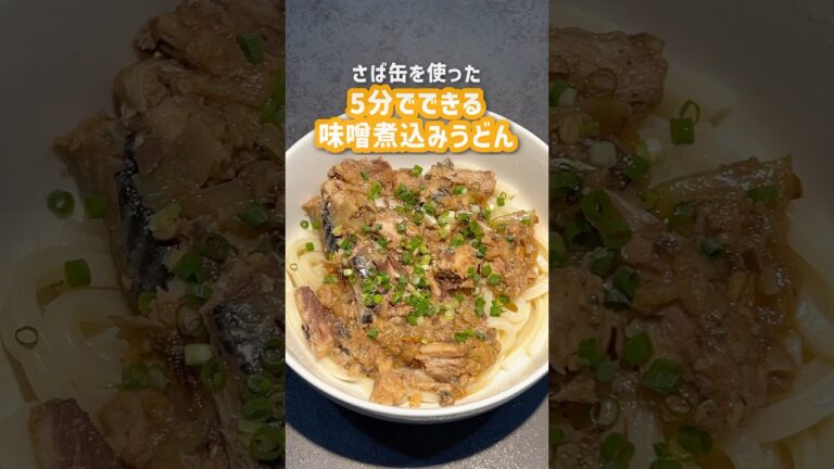 5分でできる簡単レシピ教えてもらいました！この時期に食べたい“サバ缶”を使った味噌煮込みうどん🐟🍥#川越シェフ #料理 #うどん