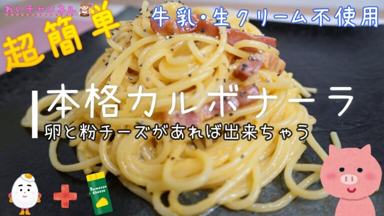 【生クリーム不要】卵と粉チーズで作る本場イタリア風カルボナーラ
