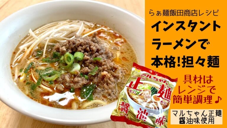 【インスタントラーメン！アレンジバトルで優勝！】マルちゃん正麺でつくる本格担々麵！醤油味からコク旨坦々麺味へ　プロの料理人　らぁ麺飯田商店の飯田さんが考えた絶品レシピ♪