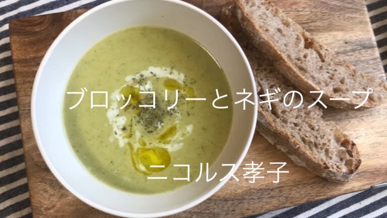 ブロッコリーとねぎのスープ　ニコルス孝子