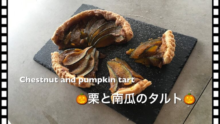 ハロウィンの時期に【栗とかぼちゃのタルト】Chestnut and pumpkin tart