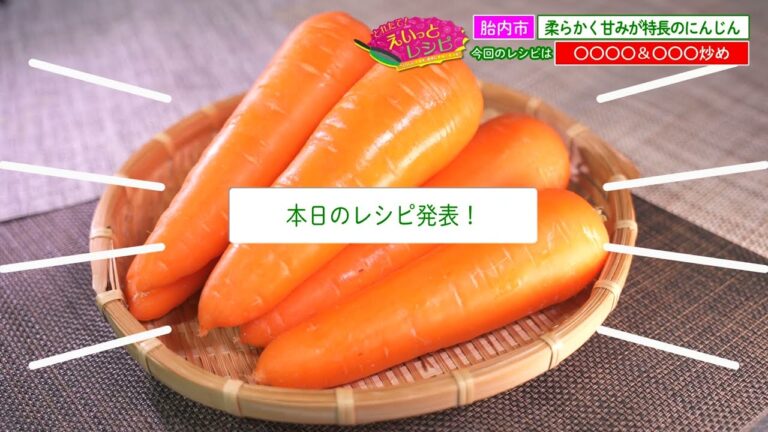 「砂地で育つ『にんじん』は、とても○○!?にんじんたっぷり激うまおかず＆おにぎり」とれたて！えいっとレシピ “くらしに笑顔を、食卓に新潟の恵みを” #44 ＜【公式】スマイルスタジアムNST＞