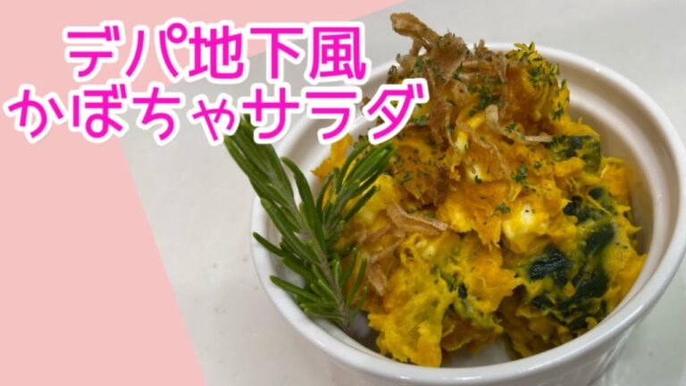 【デパ地下風】レンジで簡単‼︎かぼちゃサラダ♪ゴロッとしたかぼちゃの美味しさ＆デパ地下惣菜のようなオシャレ感☆かぼちゃ好き必見レシピ‼︎