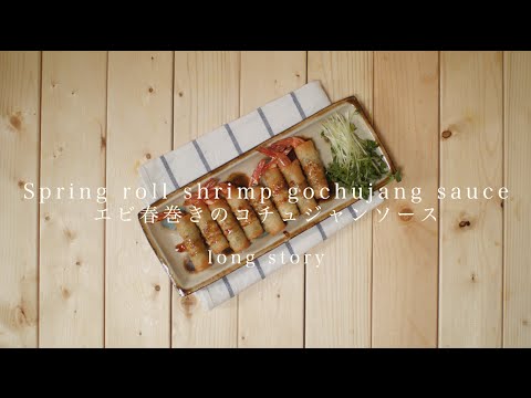エビ春巻きのコチュジャンソース＊Spring roll shrimp gochujang sauce