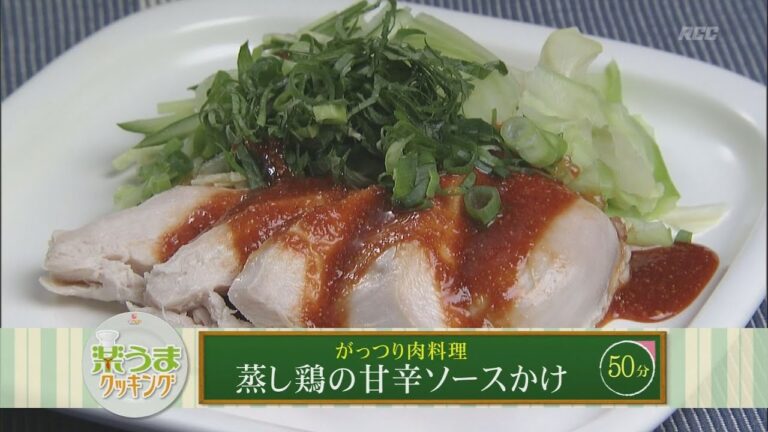 楽うまクッキング-蒸し鶏の甘辛ソースかけ