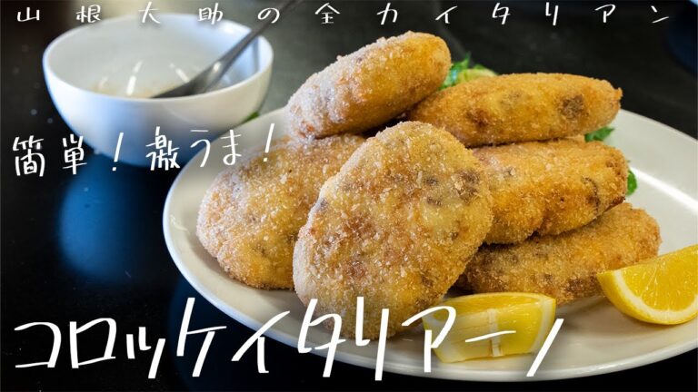 #122 【店の味を自宅で簡単！】コロッケイタリアーノのチーズ入り！　山根シェフ/PONTE VECCHIO