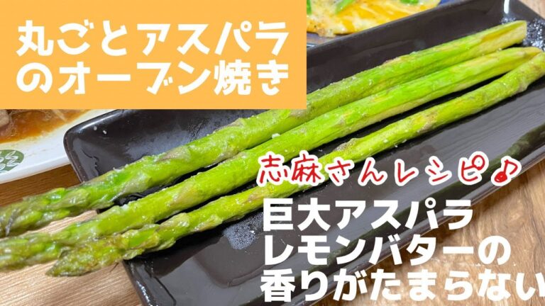 【レモンバター香る】丸ごとアスパラのオーブン焼き　伝説の家政婦志麻さんのレシピを作ってみました♪