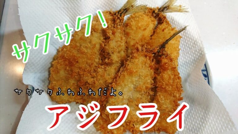アジフライの作り方