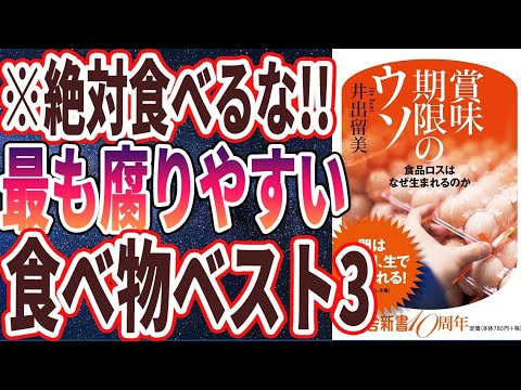 【ベストセラー】「賞味期限のウソ 」を世界一わかりやすく要約してみた【本要約】