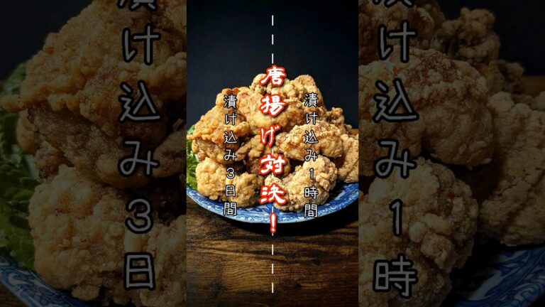 【唐揚げ】対決！漬け込み時間は１時間と３日間どっちが美味しいのか？