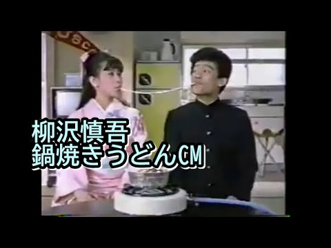 柳沢慎吾・・鍋焼きうどんCM