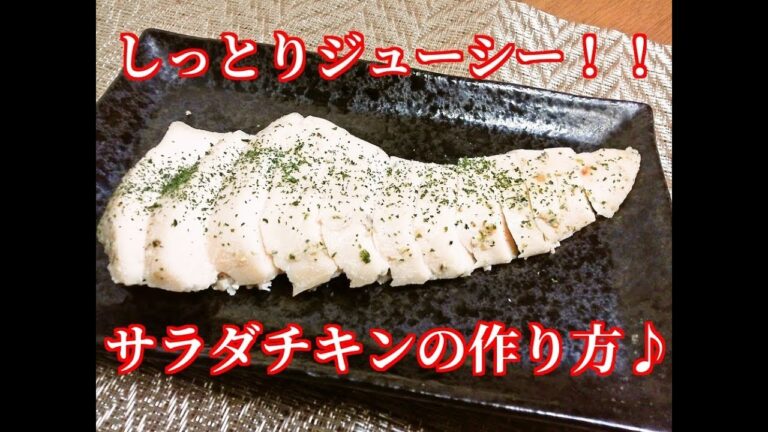 しっとりジューシーなサラダチキン♪