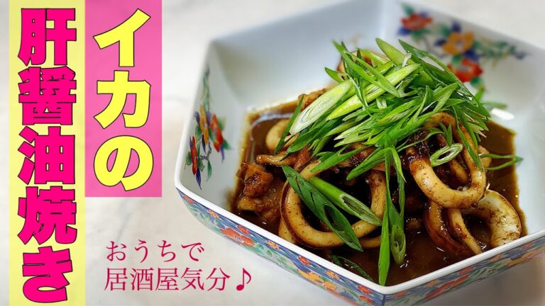 【超簡単】お酒のあて　イカ肝焼き✨