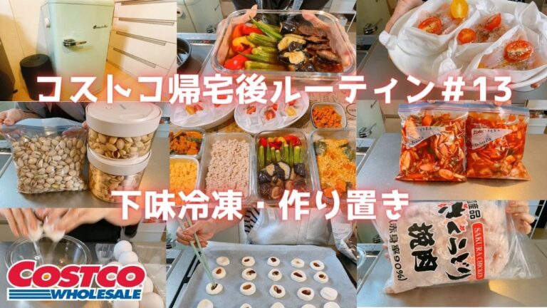 【コストコ帰宅後ルーティン＃13】下味冷凍・レンジ調理の作り置き・夏休みにも使える編♪夏野菜で揚げ浸し・ひんやりデザートも♪