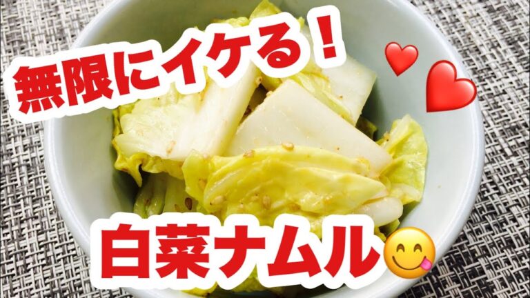 【超簡単】たった5分で白菜ナムル！お弁当/作り置き/ダイエット/おつまみにも！
